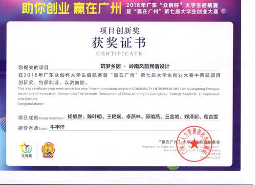 说明: 众创杯项目创新奖(筑梦乡居)