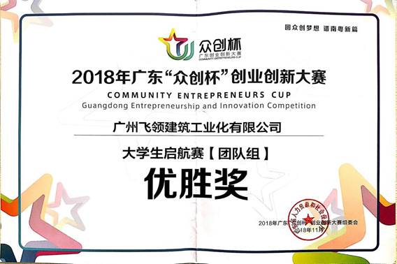 说明: 2018众创杯优胜奖·(飞领建筑)