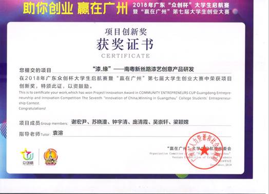 说明: 众创杯项目创新奖(漆缘)