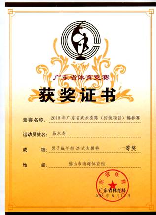 说明: 24式太极拳一等奖易木寿