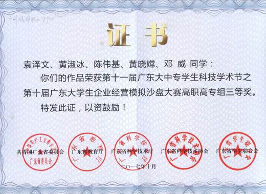 说明: 第十一届广东大中专学生科技学术节之第十届“新道杯”广东大学生企业经营模拟沙盘大赛
