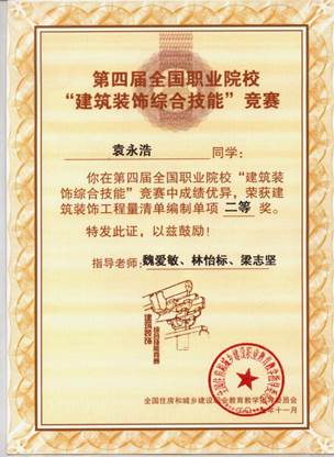 说明: 2017年11月第四届全国职业院校“建筑装饰综合技能”竞赛袁永浩个人一等奖
