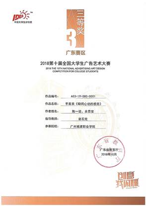 说明: 《瞬间心动的感觉》2018第十届全国大学生广告艺术大赛三等奖