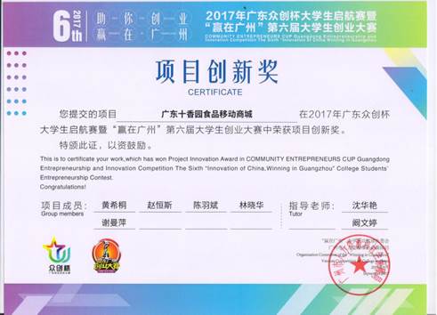 说明: 广东+香园食品移动商城项目创新奖