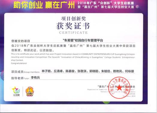 说明: 众创杯项目创新奖(车易管)
