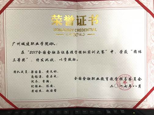 说明: 2017全国金融与证券投资模拟实训大赛团体三等奖