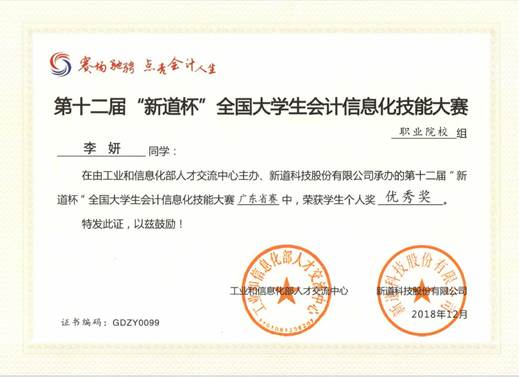 说明: 第十二届“新道杯”全国大学生会计信息化技能大赛省优秀奖-李妍